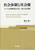 社会体制と社会権 ロシアの体制転換と住宅・土地・社会保障
