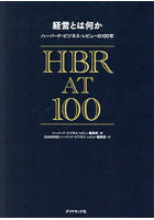 経営とは何か ハーバード・ビジネス・レビューの100年