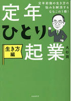 定年ひとり起業 生き方編