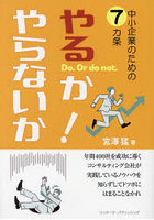 中小企業のための7カ条やるか！やらないか