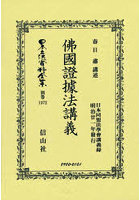 日本立法資料全集 別巻1372 復刻版