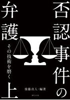 否認事件の弁護 その技術を磨く 上