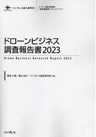 ドローンビジネス調査報告書 2023