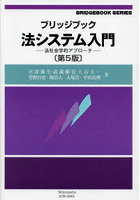 ブリッジブック法システム入門 法社会学的アプローチ