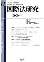 国際法研究 第11号（2023/3）