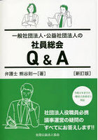 一般社団法人・公益社団法人の社員総会Q＆A