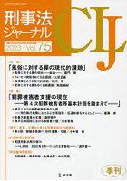 刑事法ジャーナル 第75号（2023年）