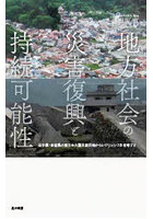 地方社会の災害復興と持続可能性 岩手県・宮城県の東日本大震災被災地からレジリエンスを再考する