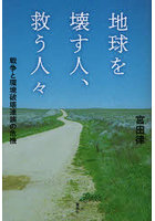 地球を壊す人、救う人々 戦争と環境破壊連鎖の危機