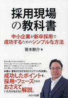 採用現場の教科書 中小企業が新卒採用で成功するためのシンプルな方法