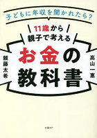 11歳から親子で考えるお金の教科書 子どもに年収を聞かれたら？