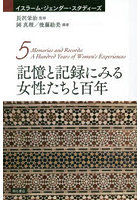 記憶と記録にみる女性たちと百年