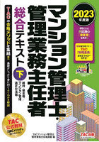 マンション管理士・管理業務主任者総合テキスト 2023年度版下