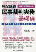 完全講義民事裁判実務 予備試験受験生向け 基礎編