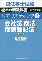 司法書士試験松本の新教科書5ケ月合格法リアリスティック 6