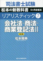 司法書士試験松本の新教科書5ケ月合格法リアリスティック 7