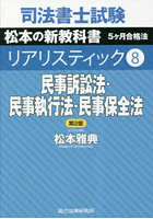 司法書士試験松本の新教科書5ケ月合格法リアリスティック 8