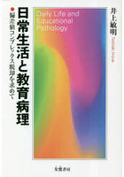 日常生活と教育病理 偏差値コンプレックス脱却を求めて