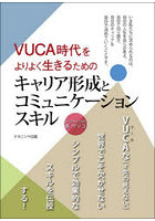 VUCA時代をよりよく生きるためのキャリア形成とコミュニケーションスキル