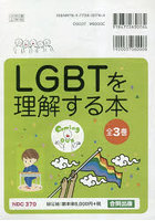 LGBTを理解する本 3巻セット