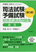 司法試験・予備試験短答式過去問題集民法