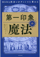 「第一印象」の魔法 あらゆる出会いがチャンスに変わる