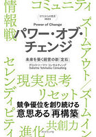 パワー・オブ・チェンジ 未来を築く経営の新「定石」