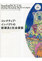 スタンフォード・ソーシャルイノベーション・レビュー日本版 VOL.04
