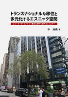 トランスナショナルな移住と多元化するエスニック空間 ニューヨーク・ロンドン・東京における韓人コミュ...