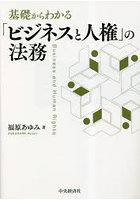 基礎からわかる「ビジネスと人権」の法務
