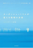 カーボンニュートラルが変える地球の未来 2050年への挑戦