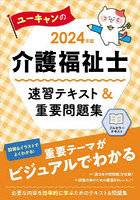 ユーキャンの介護福祉士速習テキスト＆重要問題集 2024年版