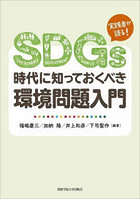 SDGs時代に知っておくべき環境問題入門 実践者が語る！