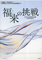 福来の挑戦 氷見市地域福祉実践40年のあゆみ