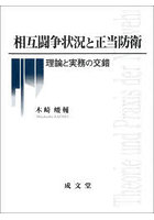 相互闘争状況と正当防衛 理論と実務の交錯