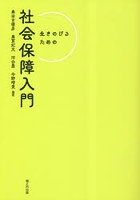 生きのびるための社会保障入門