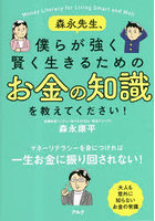 森永先生、僕らが強く賢く生きるためのお金の知識を教えてください！