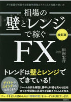 相場の壁とレンジで稼ぐFX ダウ理論を補強する複数時間軸とテクニカル指標の使い方