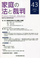 家庭の法と裁判 43（2023APR）