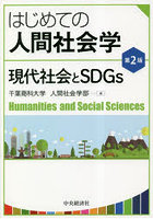 はじめての人間社会学 現代社会とSDGs