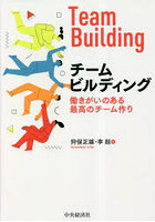 チームビルディング 働きがいのある最高のチーム作り