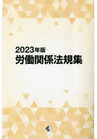 労働関係法規集 2023年版