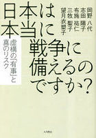 日本は本当に戦争に備えるのですか？ 虚構の「有事」と真のリスク