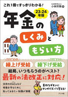 これ1冊ですっきりわかる！年金のしくみともらい方 23-24年版