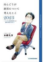 ほんごうが経営について考えたこと 2023