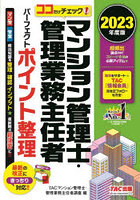 マンション管理士・管理業務主任者パーフェクトポイント整理 ココだけチェック！ 2023年度版