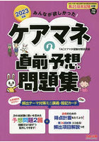 みんなが欲しかった！ケアマネの直前予想問題集 2023年版