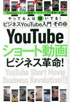 YouTubeショート動画ビジネス革命！ やってる人は稼いでる！ビジネスYouTube入門 その2