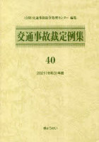 交通事故裁定例集 40（2021年度）