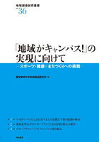 「地域がキャンパス！」の実現に向けて スポーツ・健康×まちづくりへの挑戦